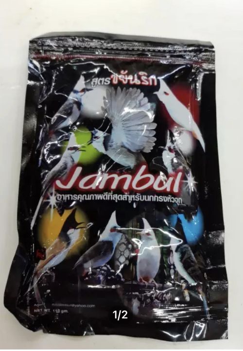 jambul-จัมบูล-อาหารนกหัวจุก-ซองดำ