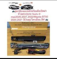 ชุดกล้องมองหลังพร้อมมือเปิดฝาท้ายตรงรุ่นรถ อีซูซุ ดีแมก 2020,2021,2022/มาสด้า บีที  2020,2021 สีเงินชุปโครเมี่ยม,สีดำ