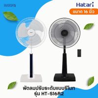 HATARI พัดลมปรับระดับขนาด 16 นิ้ว รุ่น HT-S16R2 (รีโมท)