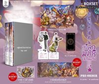 นิยายวาย Box Set เลี้ยงลูกมังกรออนไลน์ + Set PVC ไดคัท 5 ชิ้น (รอบจอง)