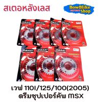 สเตอหลัง เลส เวฟ110i/125/100(2005) ดรีมซุปเปอร์คัพ MSX ขนาด420 28/29/30/31/32/33/34อะไหล่เเต่ง มอเตอร์ไซค์ (เลือกเบอร์ก่อนทำการกดสั่งซื้อ)