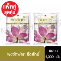 ?สุดคุ้ม?ผงซักฟอก ยี่ห้อ ซื่อสัตย์ ขนาด 5,000 กรัม แพ็คคู่