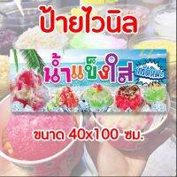 ป้ายร้านร้านน้ำแข็งใส พร้อมส่ง มีปลายทาง