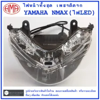 NMAX ไฟหน้า [รุ่นแรกตั้งแต่ปี 2016-2018] (ทั้งชุด)  LED  เพชรติดรถ  Yamah N-MAX   แบรนด์คุณภาพ HMA  # จานฉาย  จานฉายไฟหน้า  โคมไฟหน้ารถ  โคมไฟ