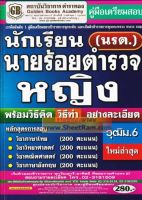 เตรียมสอบตำรวจ คู่มือเตรียมสอบ นักเรียนนายร้อยตำรวจหญิง (นรต.) วุฒิ ม.6 ใหม่ล่าสุด (GB)