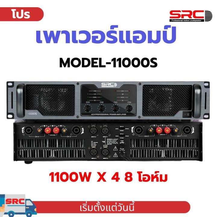 เพาเวอร์แอมป์4ch-srcรุ่น11000s-1100w-x-4-8โอห์ม-หม้อแปลง2ตัว