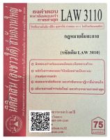 ชีทธงคำตอบ แนวข้อสอบเก่า LAW 3110 (LAW 3010) กฎหมายล้มละลาย จัดทำโดย นิติสาส์น ลุงชาวใต้