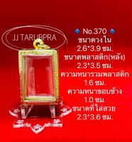 No.370 ตลับพระสแตนเลสลายไทย ชุบทองเลเซอร์ สมเด็จ ขนาดกรอบวงใน 2.6*3.9 ซม.  ขนาดพระที่ใส่สวย 2.3*3.6 ซม.