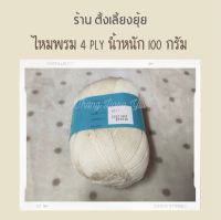 ?ไหมพรม 4 ply ตราวีนัส น้ำหนัก 100 กรัม (8011)