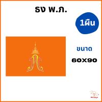 1ผืน-- ธง พ.ภ. ธงประจำพระองค์ภา ธงองค์ภา ธงองภา  ธง ธงสีส้ม ขนาด 60x90ซม