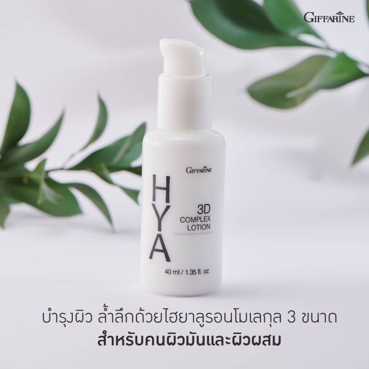 ไฮยา-ทรีดี-คอมเพล็กซ์-โลชั่น-กิฟฟารีน-hya-3d-complex-lotion-giffarine-สำหรับผิวมัน