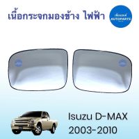 เนื้อกระจกมองข้าง สำหรับรถ Isuzu D-MAX 2003-2010 ยี่ห้อ Isuzu แท้ รหัสสินค้า 03011683 / 03050602