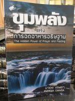 ขุมพลังแห่งการอดอาหารอธิฐาน 220บาท