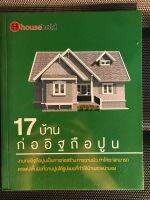 17 บ้านก่ออิฐ