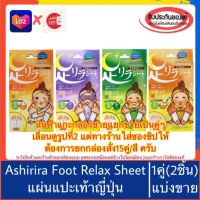 ??ของแท้100%Ashirira Foot Relax Sheet ขายเป็นคู่ แผ่นแปะเท้าญี่ปุ่น Kinomegumi Nakamura ผ่อนคลายเท้า เมื่อยเท้า