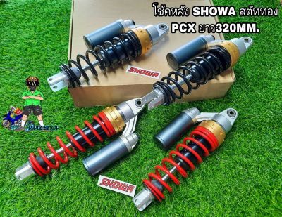 โช้คหลัง SHOWA สตัททอง (รุ่นPCX)ยาว320MM.(งานไทยแท้)