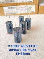 (แพ็ค1ตัว/แพ็ค10ตัว) C 100UF400V ทนร้อน105C 18x32mm คาปาซิเตอร์ Elite สีดำ C100UF400V C 100UF400V C100UF 400V C 100UF 400VDC