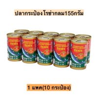 ROZA โรซ่า ปลากระป๋องโรซ่า155g.แพ็ค10