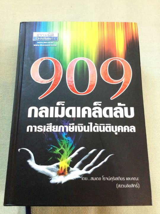 909-กลเม็ดเคล็ดลับ-การเสียภาษีเงินได้นิติบุคคล-ธรรมนิติ-หนา-1250-หน้า-ปกเข็ง-พิมพ์-2553