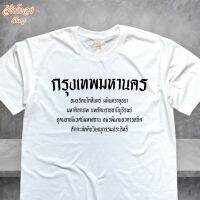 เสื้อยืด ลาย กรุงเทพมหานคร เนื้อผ้า cotton 100%