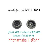 ยางกันฝุ่นเบรค Nissan Big M นีสสัน บิ๊กเอ็ม  ( 1 ตัว )