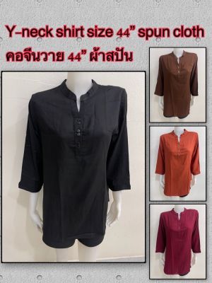 เสื้อ ทรง คอจีน คอเจาะ กระดุม 3 เม็ด แขน 3ส่วน รอบ อก44 นิ้ว แขน 3 ส่วน มีกระดุม ติด ปลาย แขน ผ้า สปัน เนื้อดี