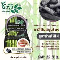 ยาสีฟันสมุนไพรเข้มข้นสูตรถ่านไม้ไผ่ 25 g.ช่วยลดกลิ่นปาก น้ำลายบูด