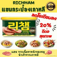 RICHAM ริชแฮม แฮมกระป๋อง ขนาด 200 กรัม นำเข้าจากเกาหลี