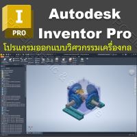 Autodesk Inventor Professional 2024 (x64) for Windows 10/11 64 bit [เวอร์ชั่นเต็ม ถาวร] โปรแกรมออกแบบวิศวกรรมเครื่องกล