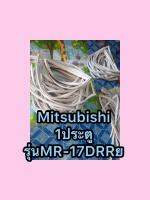 ขอบยางตู้เย็นMitsubishi 1ประตูรุ่นMR-17DRRย