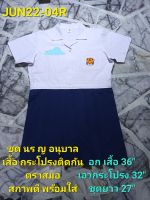 ชุดนักเรียน ญ.อนุบาล เสื้อ-กระโปรง ติดกัน มือสอง สภาพดี ปักชื่อแล้ว ต้องไปเลาะหรือปักทับของเดิมเอง ขอคนรับได้นะคะ Code JUN22-04R