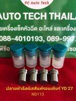 ปลายหัวฉีด นิสสันฟรอนเทียร์ YD27 Denso ND113 สินค้ามีให่เลทอก1ชุดและ4ชุด