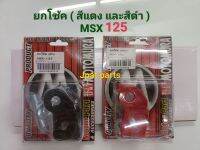 ตัวยกโช้ค MSX -125 พร้อมน็อต+บู้ท สำหรับยึด