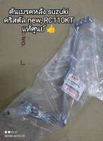 คันเบรคหลัง suzuki crystal new, RC110KT รับประกันแท้ศูนย์ รหัส 43110-35520T000 ??