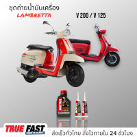 Motul Scooter Power 5W40 สังเคราะห์แท้ 100% สำหรับรถออโตเมติก ชุดถ่าย น้ำมันเครื่อง LAMBRETTA V200 / V125