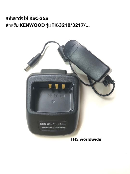 แท่นชาร์จ KSC-35S สำหรับ KENWOOD รุ่น TK-3210 , TK-3217 , TK-2317 , TK-2307 , TH-K30R , ... Li-ion Battery