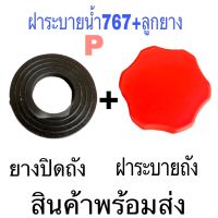 E33-34 ฝาถังน้ำยา ฝาระบายน้ำยา เครื่องพ่นยา เครื่องฉีดยา 767 260 TU26