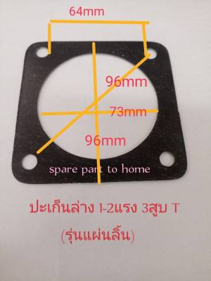 ปะเก็นล่างปั้มลม1-2แรง3สูบT(รุ่นแผ่นลิ้น)วัดขนาดเพื่อควาทถูกต้อง