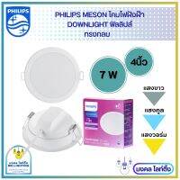 Philips โคมไฟฝังฝ้า ฟิลลิปส์  DOWN LIGHT  7W โคมไฟดาวน์ไลท์ Panel LED 7วัตต์  รุ่น MESON 105 59448 ขนาด 4 นิ้ว  ไฟดาวไลท์ LED โคมไฟเพดานฟิลลิปส์ (ประกัน 1ปี)