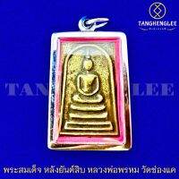 ?พร้อมส่ง เหรียญพระสมเด็จ หลวงพ่อพรหม หลังยันต์สิบ ปลุกเสกเสาร์5เดือน5 วัดช่องแค จ.นครสวรรค์ (พร้อมเลี่ยมกรอบสเตนเลสแท้)