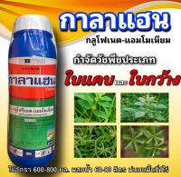 กาลาแฮน กลูโฟซิเนต-แอมโมเนียม ขนาด 1 ลิตร สูตรพิเศษ(เข้มข้น) สารกำจัดวัชพืชใบแคบและใบกว้าง ทุกชนิดฯลฯ ฉีดไล่ร่อง ข้าวโพด ,อ้อย ,มันสำปะหลัง