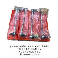 ลูกหมากกันโคลง (หน้า/หลัง) ยี่ห้อTRW สำหรับรถ TOYOTA CAMRY ACV40 ปี 2006-2011 CAMRY ACV50 ปี 2012-2019