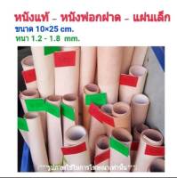 10×25cm หนังแท้ ? หนังฟอกฝาด แผ่นเล็ก หนา 1.2-1.8 mm.