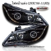 ไฟหน้า Civic’06-11 โปรเจคเตอร์ลาย Audi (รบกวนกรุณาสอบถามก่อนการสั่งซื้อสินค้า)