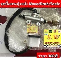 ชุดปั้มกระทุ้งหลัง nove,tena,dash125 ,Sonic