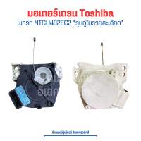 มอเตอร์เดรน Toshiba [พาร์ท NTCU402EC2] ?อะไหล่แท้ของถอด/มือสอง?