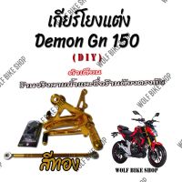 เกียร์โยง Demon Gn 150 สีทอง ( DIY )