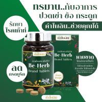 (KPL 01) BEHERB KHAMPAILIN บีเฮิร์บ คำไพลิน ผลิตภัณฑ์ กระดูกและข้อ ข้อเสื่อม เก๊าท์ เก๊าต์ กรดยูริค มวลกระดูกที่ดีและแข็งแรง สกัดจากพืชธรรมชาติ(ชุด 2 กล่อง)