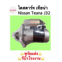 ไดสตาร์ท เทียน่า J32 Nissan Teana J32 เบนซิน 2.0