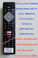 รีโมทสมาร์ททีวี PHILIPS รุ่นใหม่ NEW 6915 ใช้ได้ทีวี LED PHILIPS รุ่น 32PFT6815/67 ,43 PFT6915/67 ปุ่มตรง หน้าตาตรงใช้ด้วยกันได้ครับ.สินค้าตรงปก 100% แถมถ่านพร้อมใช้งาน มีสินค้าพร้อมส่งครับ